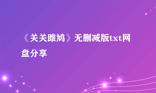 《关关雎鸠》无删减版txt网盘分享
