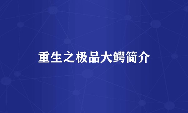 重生之极品大鳄简介